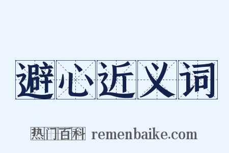 避心近义词是什么意思的图片